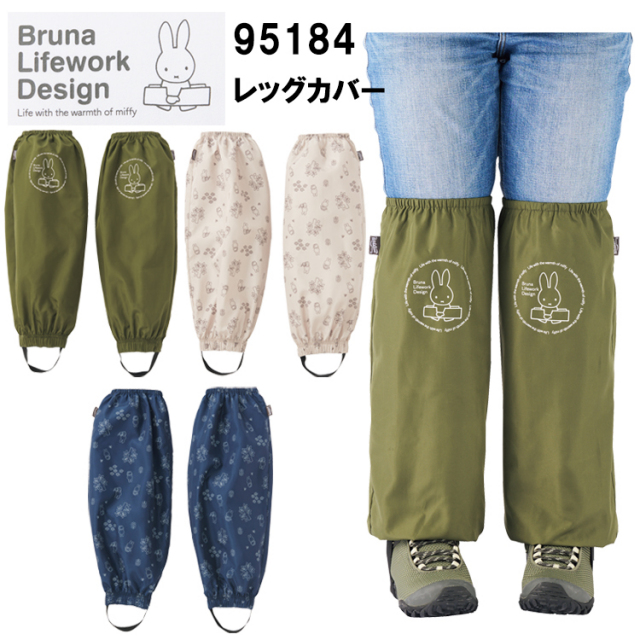 AITOZ アイトス miffy 95184 レッグカバー F-サイズ フリーサイズ レッグウェア 作業服