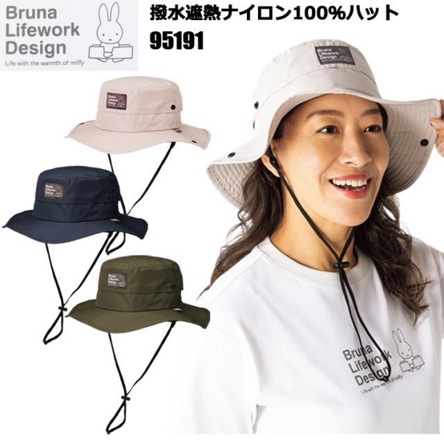 AITOZ アイトス miffy 95191 撥水遮熱ナイロン100％ハット F 作業服 蒸れ防止