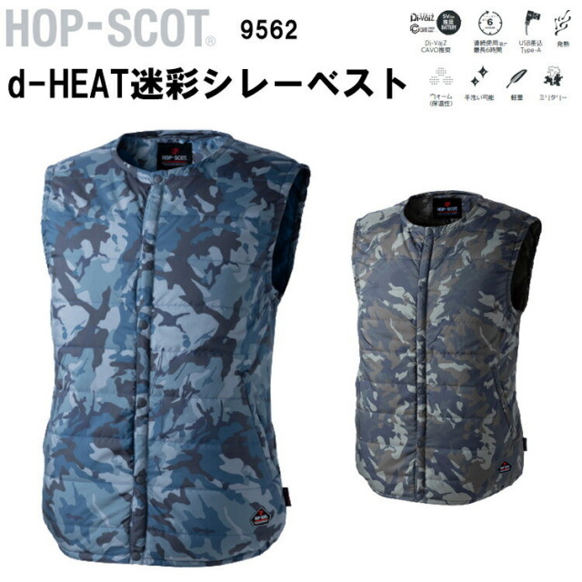 【秋冬】 HOP-SCOT CUC d-HEAT迷彩シレーベスト 9562 M-6L Di-VaiZCAVO推奨  連続使用弱で最長6時間 USB差込Type-A 発熱 ウォーム 保温性 手洗い可能 軽量 ミリタリー ポリエステル100％ 作業服