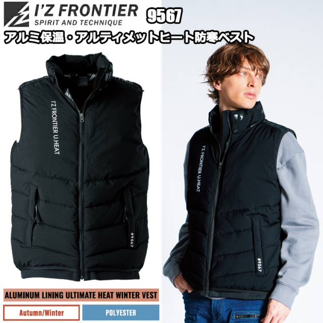 アイズフロンティア　9567　アルティメットヒート防寒ベスト　S-3L　保温　軽量　防寒　防風　撥水　ストレッチ カジュアルワーク 人気定番モデル 作業服 I'Z FRONTIER　目玉 