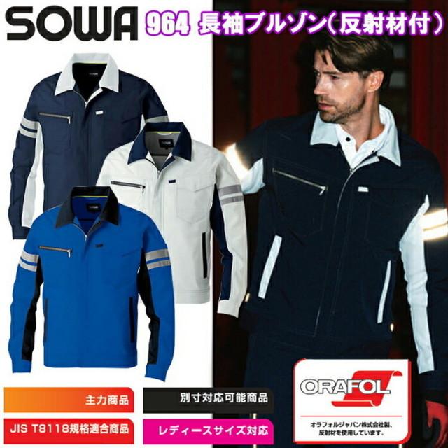桑和 SOWA 桑和 964 長袖ブルゾン（反射材付） 6L 大きいサイズ ジャケット ブルゾン ジャンパー 作業服 目玉