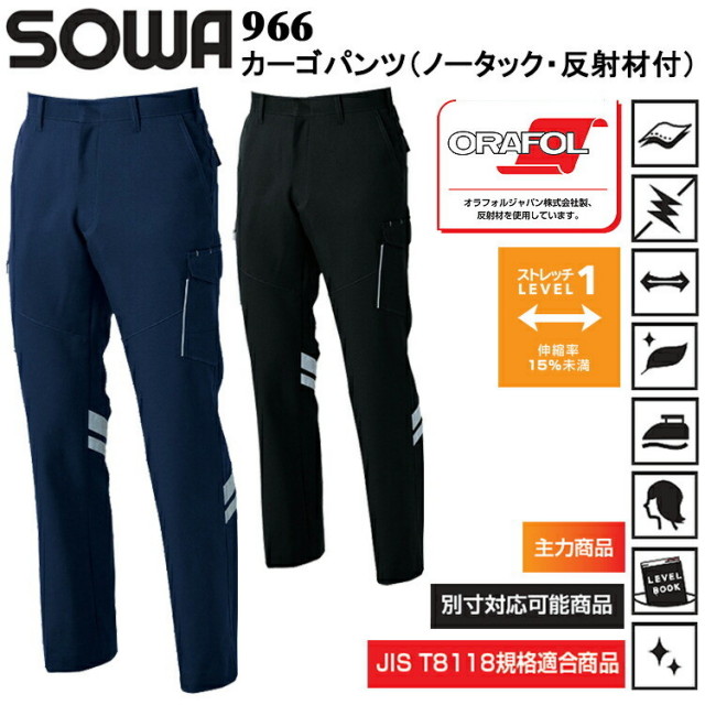 桑和 SOWA 966 カーゴパンツ（ノータック・反射材付） 130cm 大きいサイズ パンツ ボトムス ズボン 作業服 目玉