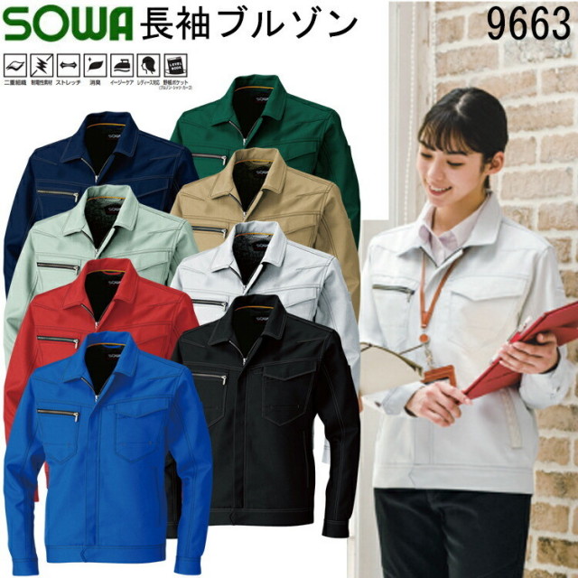 【8L】【年間】桑和 SOWA 長袖ブルゾン 9663 SS-8L 制電素材 ストレッチ 消臭 イージーケア レディース対応 日本製 裏綿 JIS T8118規格適合 作業服 ジャンパー 上着 大きいサイズ