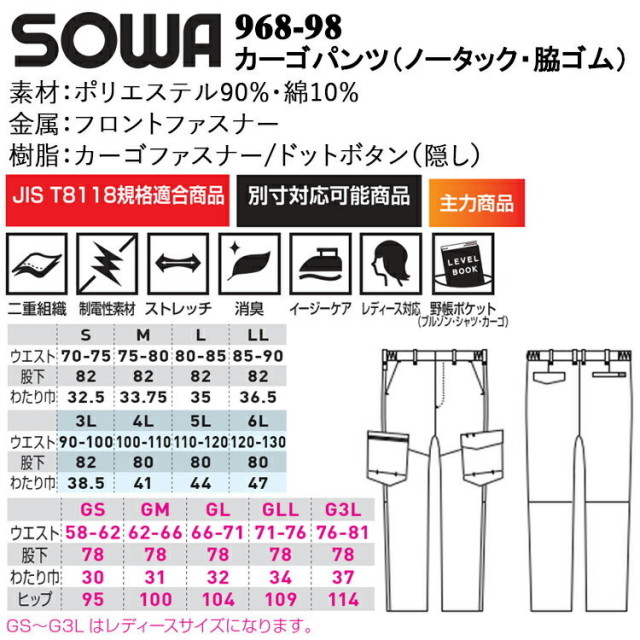 桑和 SOWA 968-98 カーゴパンツ（ノータック・脇ゴム） 6L 大きい