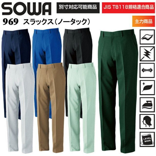 桑和 SOWA 969 スラックス（ノータック） GS-110cm レデースサイズ パンツ ボトムス ズボン 作業服 目玉