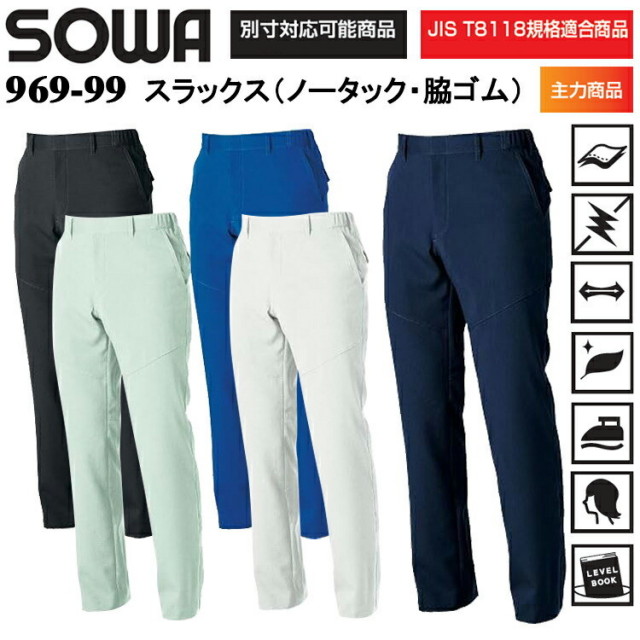 桑和 SOWA 969-99 スラックス（ノータック・脇ゴム） 6L 大きいサイズ パンツ ボトムス ズボン 作業服 目玉