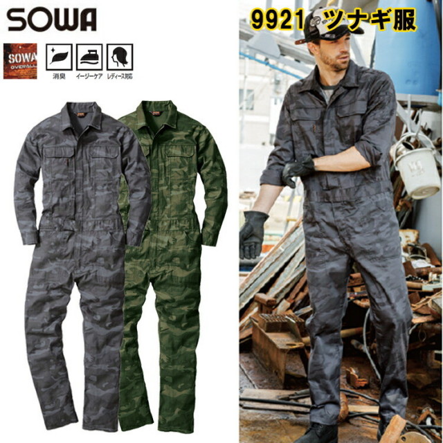 【4L・6L】【年間】桑和 ツナギ服 9921 SS-3L 消臭 オーバーオール 作業服 農作業 整備士 車屋 酪農 運送 現場服 産廃 ユニホーム 制服 塗装 DIY 草刈り 田んぼ 畑仕事 イベント 学祭 ライブ メンズ 目玉