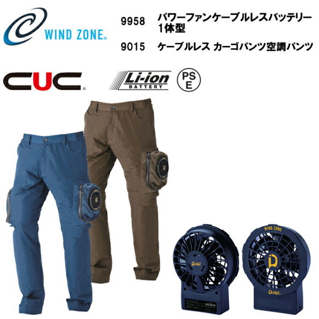 【4L】【空調ウエア】 WIND ZONE ケーブルレスカーゴパンツ 空調パンツ 9015 パワーファンケーブルレスバッテリー1体型 ケーブルレス 一体型バッテリー 涼しい 快適 ワイヤレスリモコン 春夏服