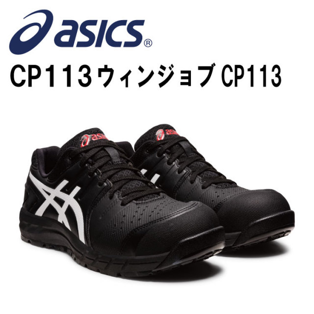 アシックスasics CP113 1273A055 ウィンジョブ 21.5cm-28.0 29.0 30.0 31.0 32.0cm 通気性 耐久性 メッシュ ローカット 耐油性 クッション性 ガラス繊維強化樹脂 fuzeGEL 3E相当 A種先芯 JSAA規格A種認定 耐油性