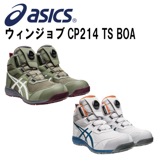 アシックス CP214TS 1271A056 ウインジョブセーフティー 24.5cm～28cm 29.0 30.0cm 2E相当 ハイカット BOA  人工皮革 合成皮革 合成繊維 合成樹脂 ゴム底 フィットシステムを採用 足裏感覚 安全靴 シューズ