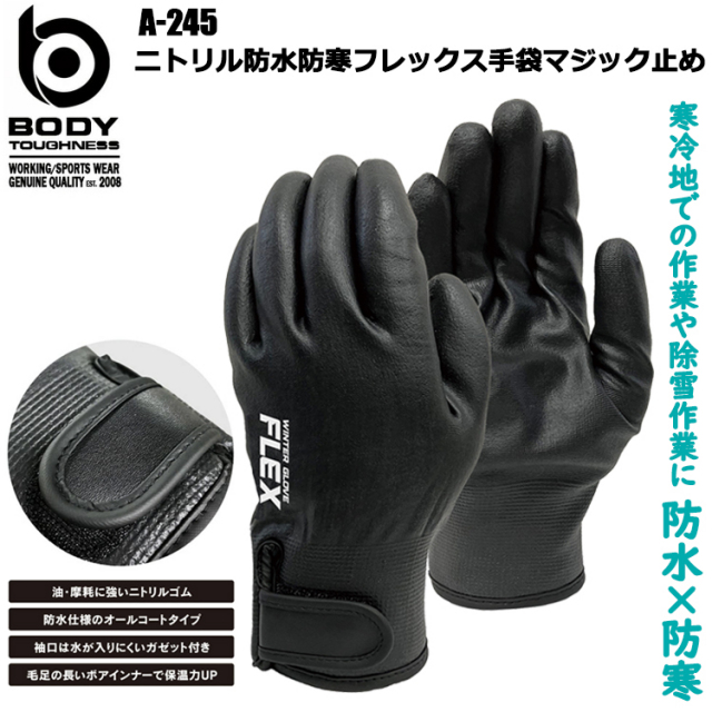 おたふく手袋 A-245 ニトリル防水防寒フレックス手袋マジック止め M-LL 冬用 防水防寒 作業 ワーク 除雪 ボア 秋冬 2025-26AW
