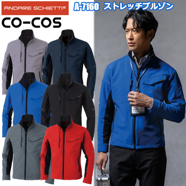 コーコス信岡 ANDARE SCHIETTI A-7160 ストレッチブルゾン 4L-6L ジャケット ブルゾン ジャンパー 作業服  ワークウェア ユニフォーム 納品向け 年間 