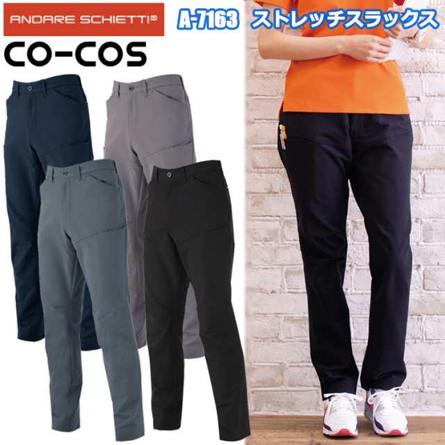 コーコス信岡 ANDARE SCHIETTI A-7163 ストレッチスラックス 4L-6L パンツ ボトムス ズボン 作業服 ワークウェア ユニフォーム 納品向け 年間 ユニセックス 