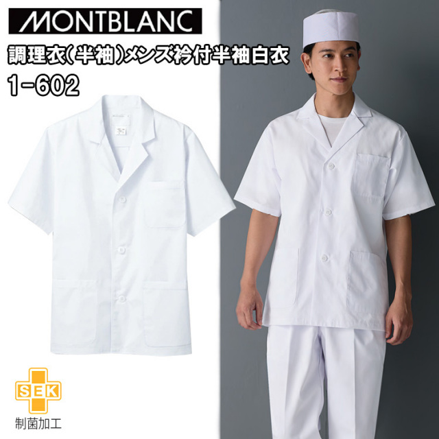 住商モンブラン 調理衣 白衣 1-602 板前 襟付き 和食 半袖 男性用