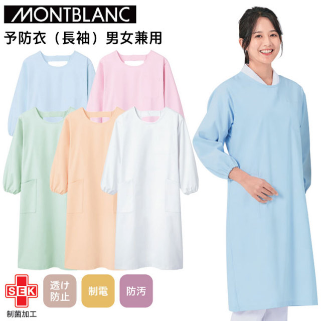 住商モンブラン 予防衣（長袖）男女兼用 S-5L 作業服