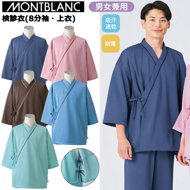 住商モンブラン 79-501 79-503 79-505 79-507 79-509 検診衣（8分袖・上衣）S-3L