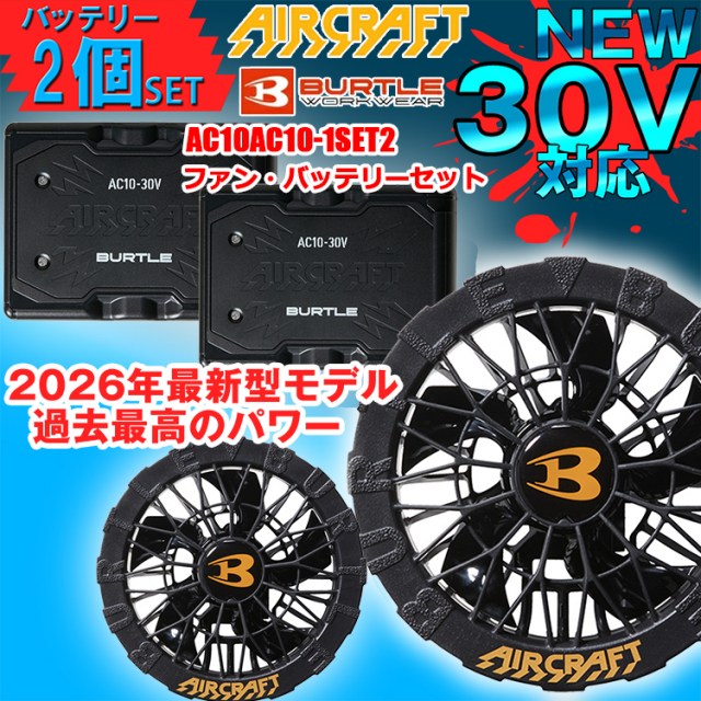 【新品未開封・最安値！】BURTLE AIRCRAFT AC10-1 セット BURTLE バートル AC10＋AC10-1 セット 新品 ac10 バートル」の人気商品