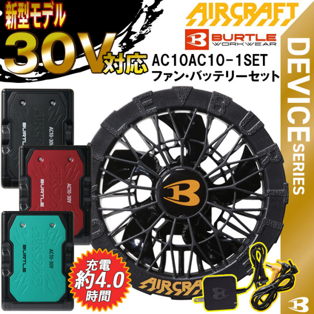 【即日発送】バートル BURTLE AC10 ファン+新型30Vバッテリーセット AC10-1 AC10-2 エアークラフト AIRCRAFT 京セラ製 2026年モデル 空調作業服用 最大風量120L/秒 正規品 黒ファン カラーファン ハイスペック あす楽 最短発送