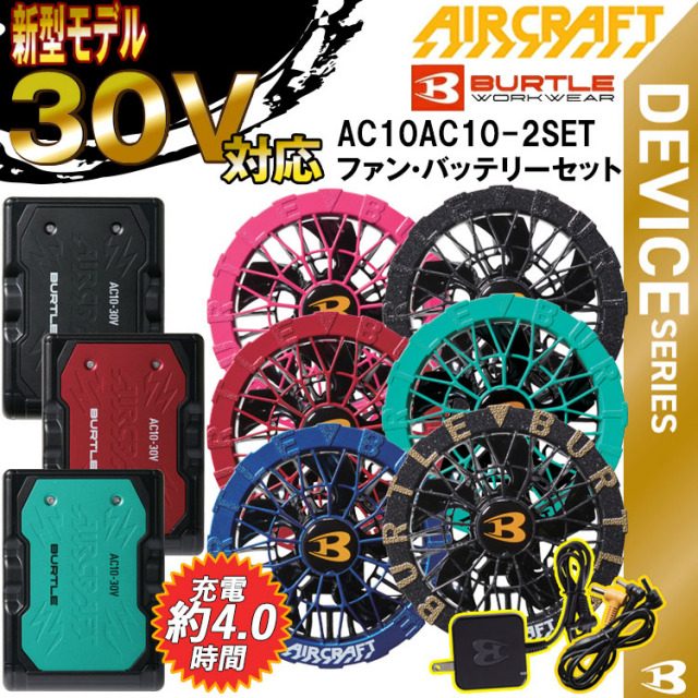 即日発送】バートル BURTLE AC10 ファン+新型30Vバッテリーセット AC10