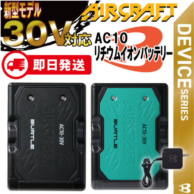 BURTLE バートル AIRCRAFT AC10 AIRCRAFTリチウムイオンバッテリー 30V 2026新型 NEW