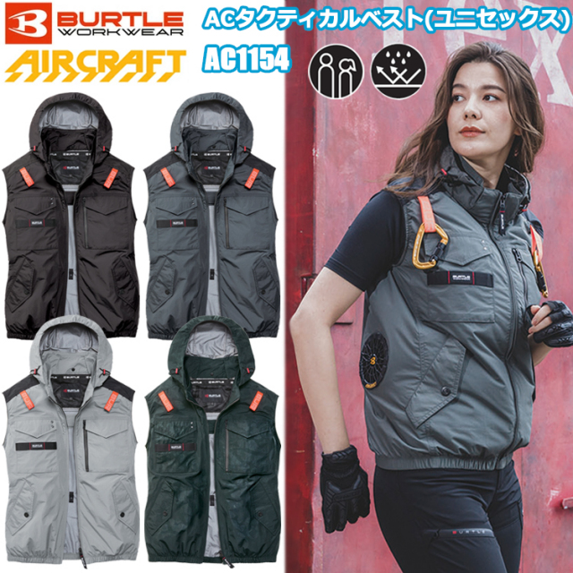 BURTLE バートル AIRCRAFT AC1154 ACタクティカルベスト（ユニセックス） S-3XL 空調ウエア 熱中症対策 2026SSNEWカラー追加 マイナス9℃ ユニセックス 目玉