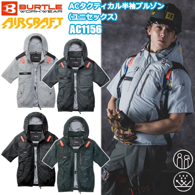 BURTLE バートル AIRCRAFT AC1156 ACタクティカル半袖ブルゾン（ユニセックス） S-4XL 空調ウエア 熱中症対策 夏用 涼しい