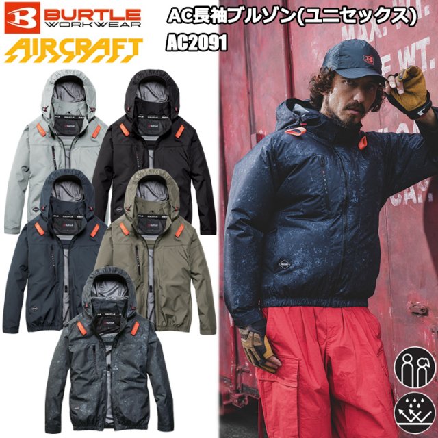 BURTLE バートル AIRCRAFT AC2091 AC長袖ブルゾン（ユニセックス） S-3XL 空調ウエア 熱中症対策 夏用 涼しい  2026SSNEWモデル マイナス8℃ ユニセックス 目玉
