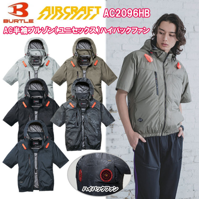 BURTLE バートル AIRCRAFT AC2096HB AC半袖ブルゾン（ユニセックス）ハイバックファン S-3XL 空調ウエア 熱中症対策 夏用 涼しい 目玉