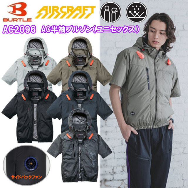 BURTLE バートル AIRCRAFT AC2096 AC半袖ブルゾン（ユニセックス） S-3XL 空調ウエア 熱中症対策 夏用 涼しい 2026SSNEWモデル マイナス8℃ ユニセックス 目玉