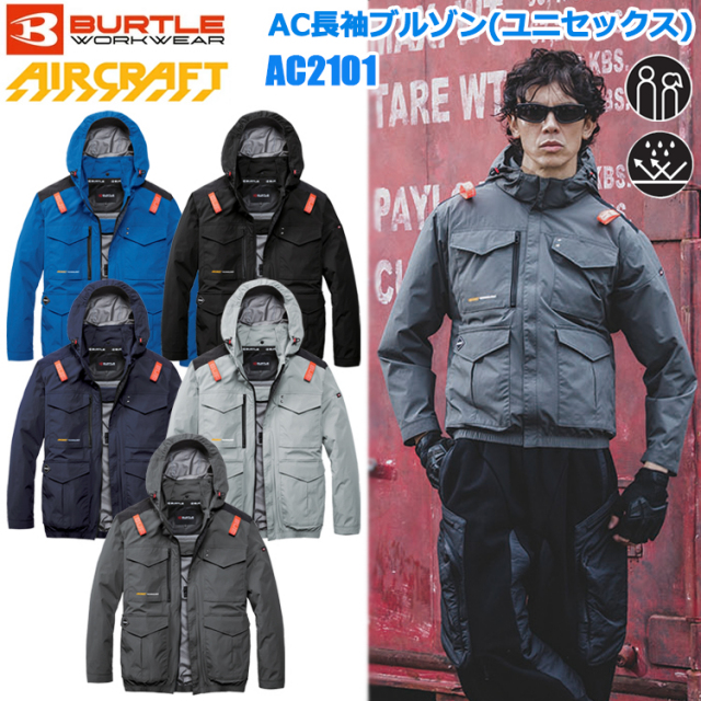 BURTLE バートル AIRCRAFT AC2101 AC長袖ブルゾン（ユニセックス） S-4XL 空調ウエア 熱中症対策 2026SSNEWモデル 遮熱マイナス15℃ ユニセックス 目玉