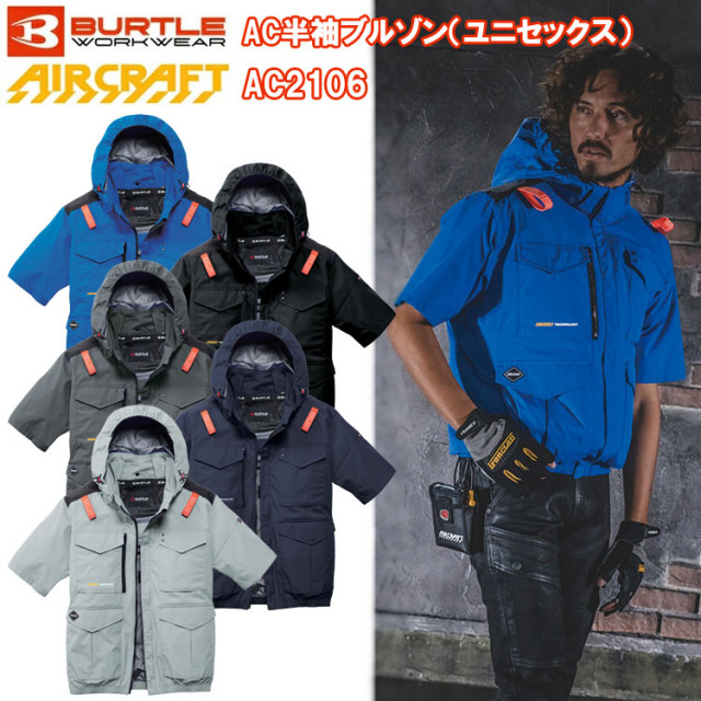 BURTLE バートル AIRCRAFT AC2106 AC半袖ブルゾン（ユニセックス） S-4XL 空調ウエア 熱中症対策 2026SSNEWモデル 遮熱マイナス15℃ ユニセックス 目玉