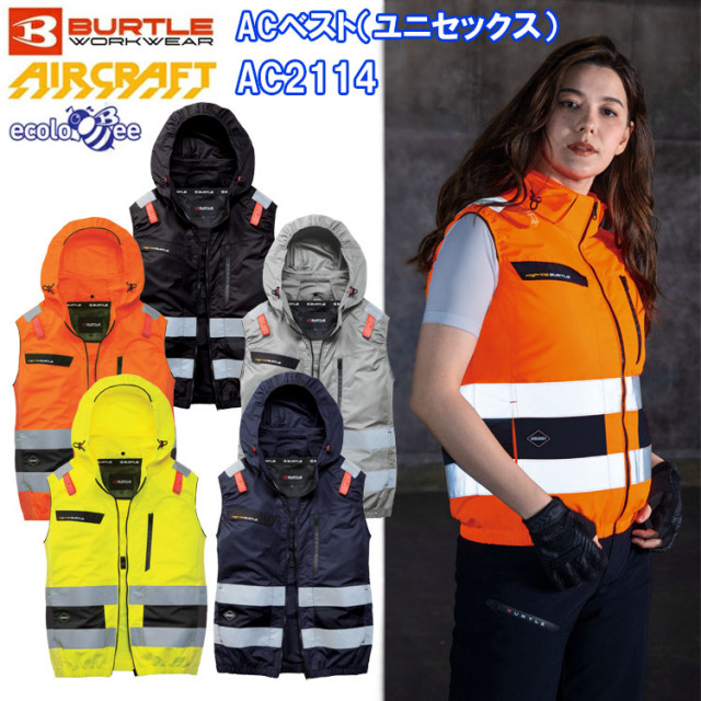 BURTLE バートル AIRCRAFT AC2114 ACベスト（ユニセックス）視認性 S-4XL 空調ウエア 熱中症対策 2026SS NEWモデル ハイバック仕様 目玉