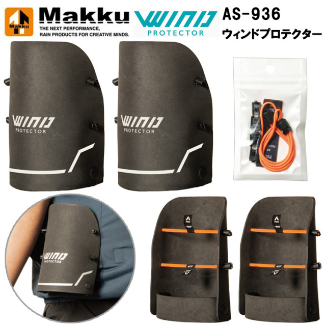 マック Makku AS-936 ウィンドプロテクター 空調ウエア 熱中症対策 夏用 涼しい