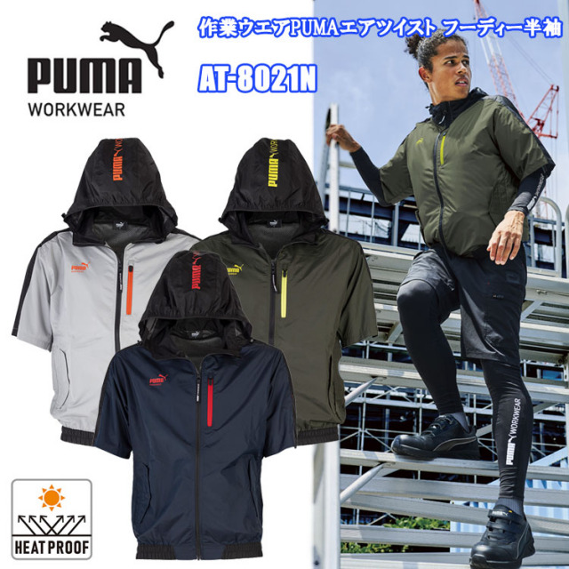 作業ウエアPUMAエアツイストフーディー半袖 AT-8021N M-3L 空調ウエア