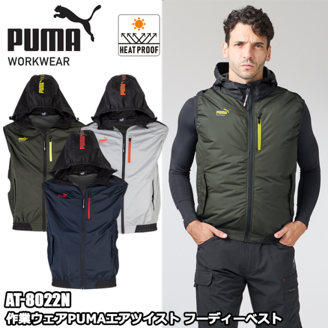PUMA WORKWEAR ユニワールド AT-8022N 作業ウェアPUMAエアツイスト フーディーベスト M-3L 空調ウエア 熱中症対策 夏用 涼しい