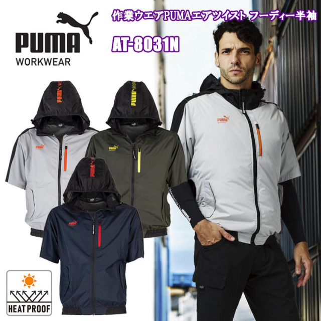 【完全受注生産】作業ウェアPUMA ユニワールド ハイポジション SHORT SLEEVE HOODIE AT-8031N 作業ウエアPUMAエアツイスト フーディー半袖 M-3L 空調ウエア 半袖 作業服 作業着 ユニワールド 目玉