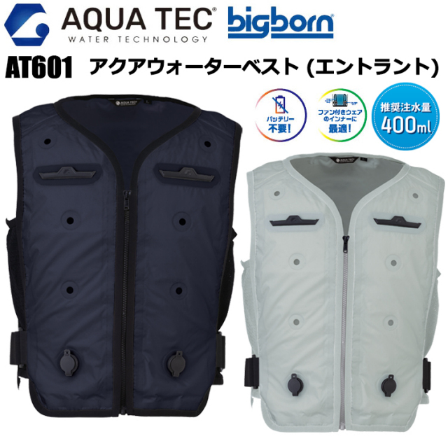 ビッグボーン bigborn AT601 アクアウォーターベスト(エントラント) 5L 空調ウエア 熱中症対策 夏用 涼しい