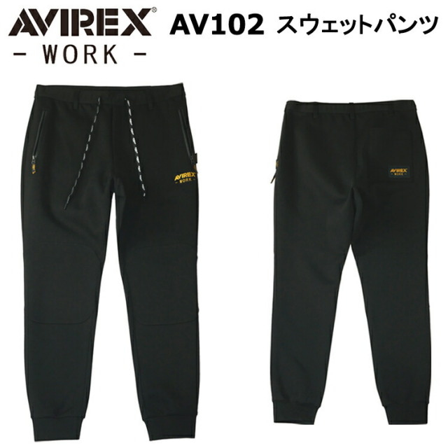 クロダルマ AVIREX AV102 スウェットパンツ S-4L 作業服 スウェット 普段着 カジュアル