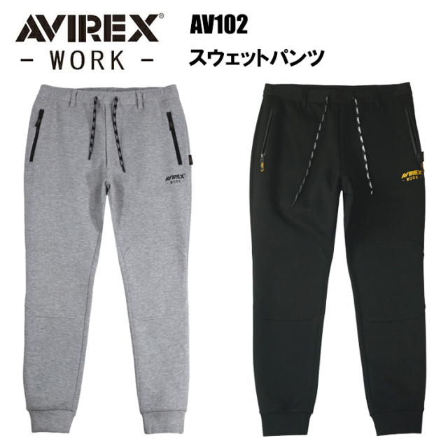 クロダルマ AVIREX AV102 スウェットパンツ S-4L 作業服 スウェット 普段着 カジュアル