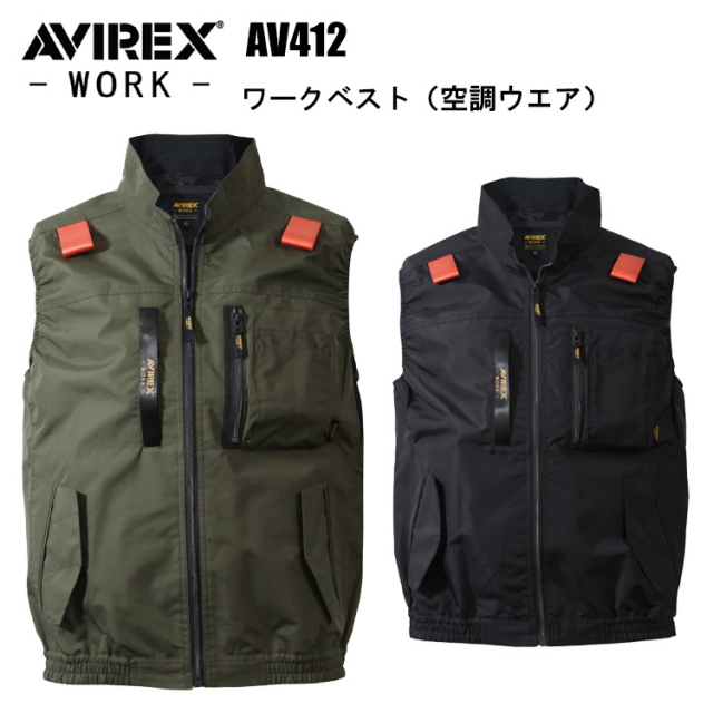 クロダルマ AVIREX AV412 ワークベスト（空調ウエア） M-5L 空調ウエア 熱中症対策 夏用 涼しい