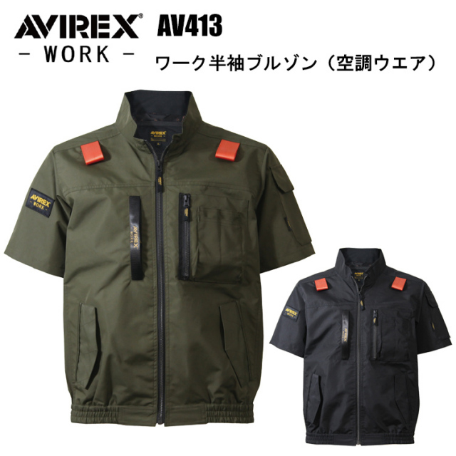 クロダルマ AVIREX AV413 ワーク半袖ブルゾン 空調ウェア・サイド