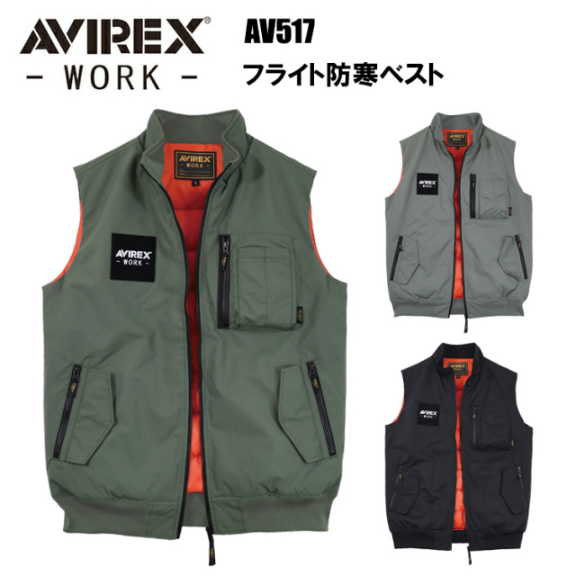 クロダルマ AVIREX AV517 フライト防寒ベスト M-4L 作業服 防寒着 冬用 暖かい 寒さ対策