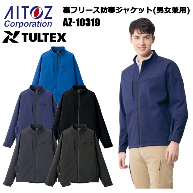 【4L-6L】アイトス AITOZ TULTEX AZ-10319 裏フリース防寒ジャケット(男女兼用) 4L-6L 作業服 防寒着 冬用 暖かい 寒さ対策