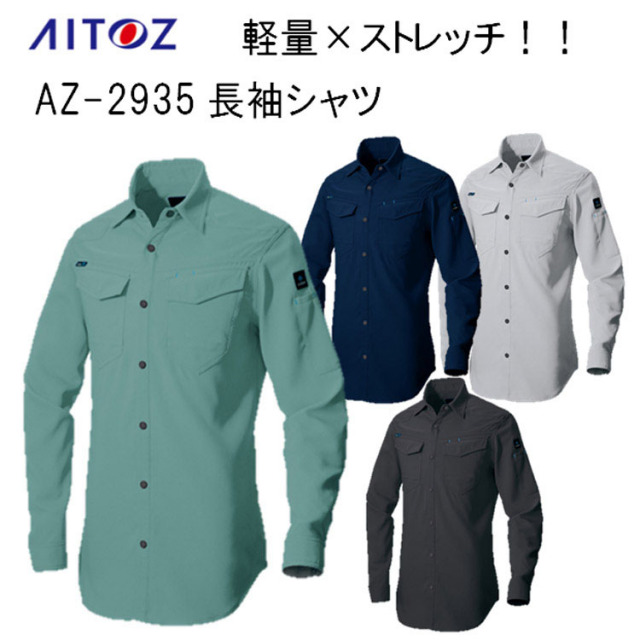 【4L 5L 6L】【春夏】AZ-2935 長袖シャツ 3S-6L 4カラー 軽量 ストレッチ 男女兼用 ワークウエア 作業服 通気性 AZITO アジト 大寸 ビックサイズ 大きい AZITO アジト AITOZ アイトス