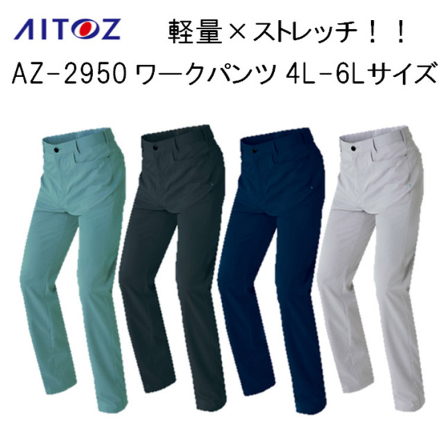 【裾直無料】【4L 5L 6L】【春夏】AZ-2950 スラックス 3S-6L 4カラー 軽量 ストレッチ 男女兼用 ワークパンツ 作業ズボン 作業服 通気性 AZITO アジト 大寸 ビックサイズ 大きい