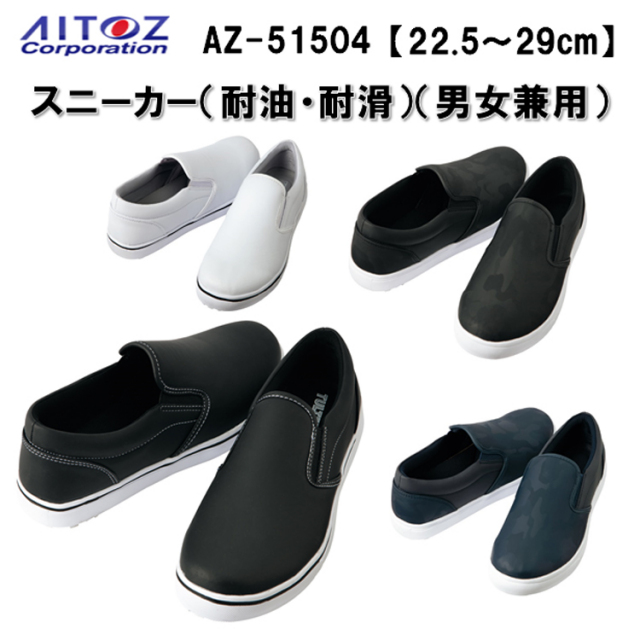 耐滑シューズ 作業靴 スニーカー AZ-51504 22.5-29.0cm 先芯なし 軽量 クッション性 ノンスリップシューズ　コックシューズ 厨房 妊婦 話題 人気 耐油 耐滑 男女兼用 EEE カジュアル アイトス