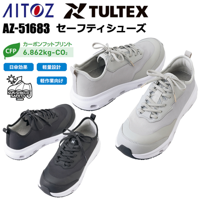 AITOZ TULTEX AZ-51683 セーフティシューズ 24.5cm-28.0cm 作業靴