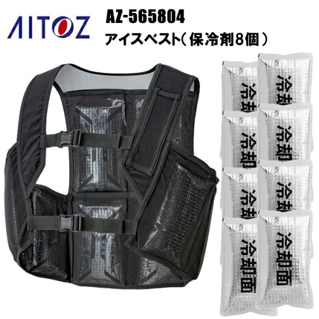 AITOZ Corporation アイトス AZ-565804 アイスベスト（保冷剤8個） F-S-XL 熱中症対策 夏用 涼しい