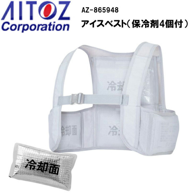 【春夏】AITOZ Corporation アイスベスト（保冷剤4個付） AZ-865948  ピンポイントで冷やせる 動きやすい 着脱簡単 長時間保冷アイスパック付 作業服　作業着 アイトス