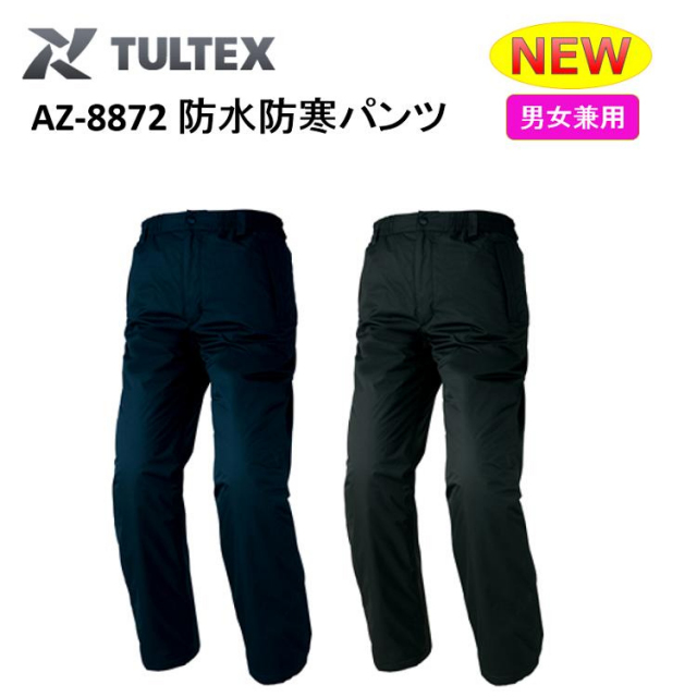 【裾直無料】【4Ｌ.5Ｌ.6Ｌサイズ】【防水防寒服】【男女兼用】TULTEX 防水防寒パンツ SS-6L AZ-8872 完全防水 冬用 防寒 スタイリッシュ ズボン 作業服 作業着 アイトス AITOS タルテックス 大きいサイズ